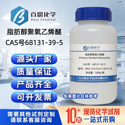 脂肪醇聚氧乙烯醚试剂AEO-3/4/5/6/9/10CAS号68131-39-5科研润滑