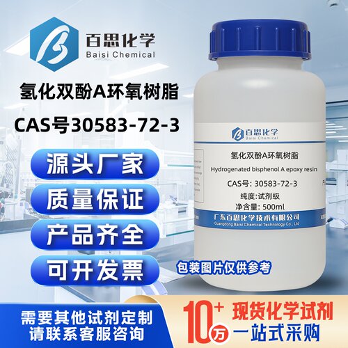 氢化双酚A环氧树脂高纯试剂CAS号30583-72-3科研实验