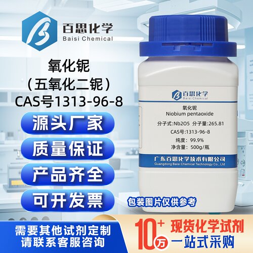 氧化铌粉末Nb2O5五氧化二铌CAS1313-96-8微米纳米氧化铌科研实验