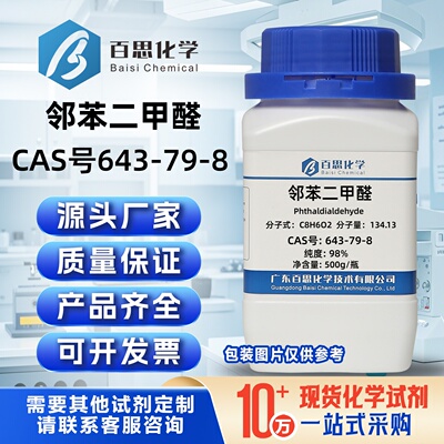 邻苯二甲醛高纯98%CAS号643-79-8科研实验分析