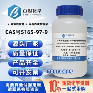 2-丙烯酰胺基-2-甲基丙磺酸钠盐50%水溶液CAS号5165-97-9