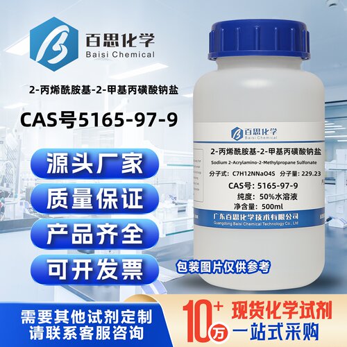2-丙烯酰胺基-2-甲基丙磺酸钠盐50%水溶液CAS号5165-97-9