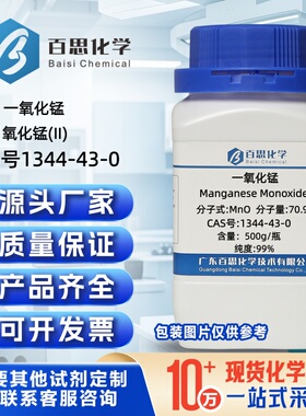 一氧化锰粉末分析纯AR试剂99%CAS号1344-43-0催化剂科研实验