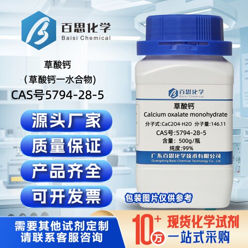 草酸钙高纯99%草酸钙一水合物CAS号5794-28-5科研玻璃陶瓷制造