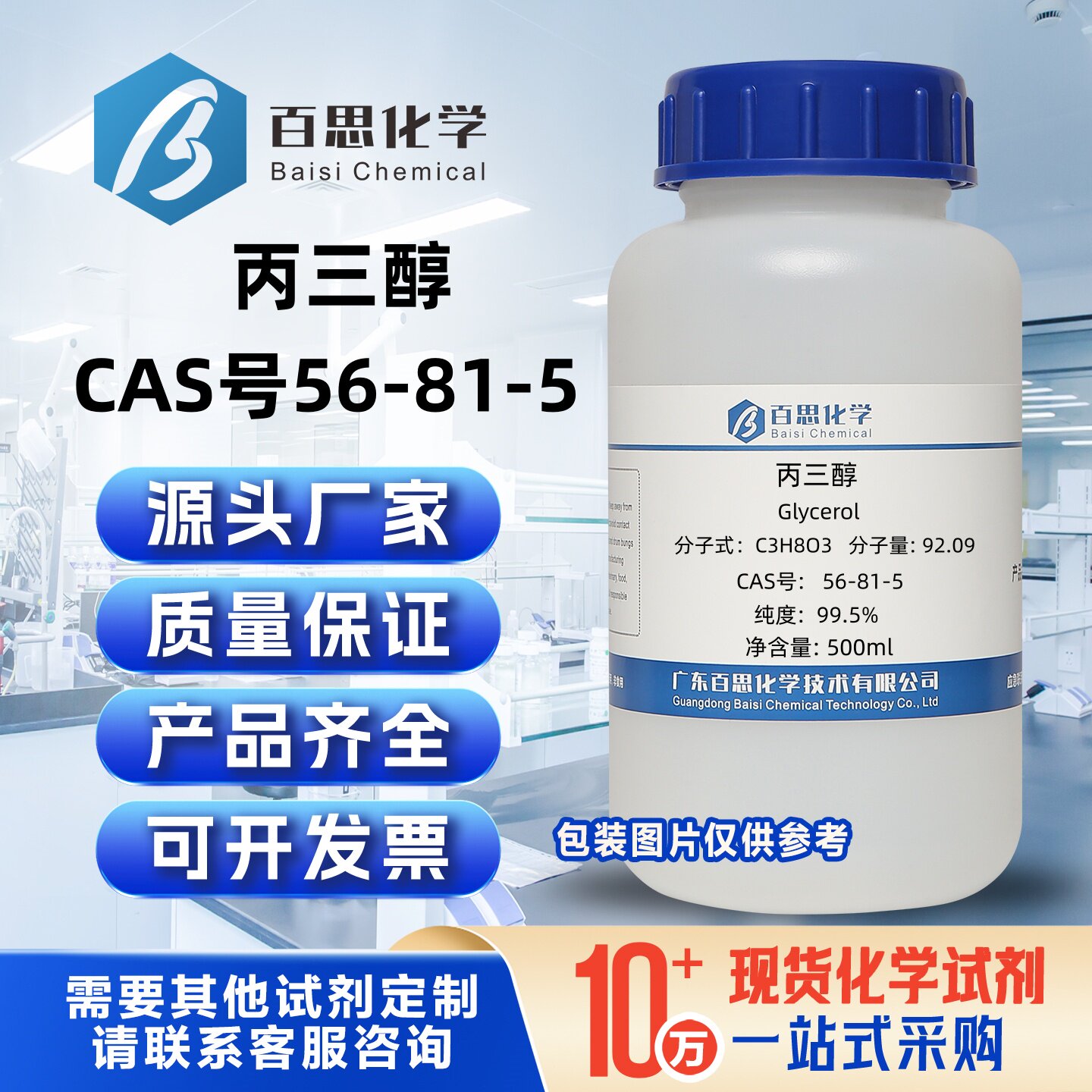 丙三醇（甘油）分析纯试剂AR99.5%CAS号56-81-5科研实验用500ml