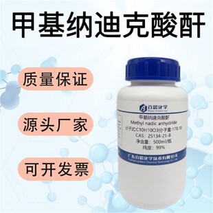 甲基钠迪克酸酐试剂CAS25134-21-8科研实验分析环氧树脂固化剂