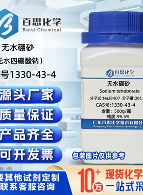 无水硼砂分析纯无水四硼酸钠AR99.5%CAS号1330-43-4科研实验分析