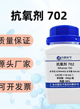 抗氧剂702高纯98%CAS号 118-82-1科研实验分析