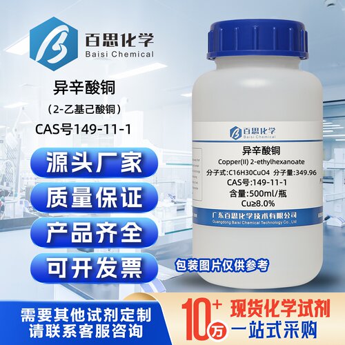 异辛酸铜Cu≥8.0%2-乙基己酸铜CAS号149-11-1科研实验催化剂