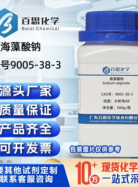 海藻酸钠分析纯AR高纯试剂CAS号9005-38-3科研实验分析