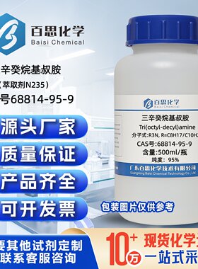 三辛癸烷基叔胺试剂萃取剂N235CAS号68814-95-9科研贵金属萃取剂