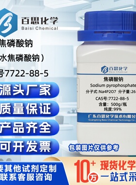 焦磷酸钠试剂AR99%无水焦磷酸钠CAS号7722-88-5分散剂科研实验