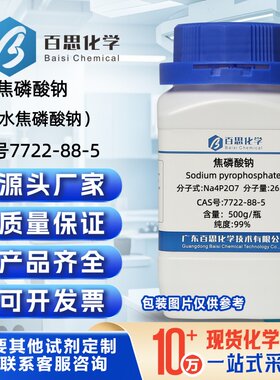 焦磷酸钠试剂AR99%无水焦磷酸钠CAS号7722-88-5分散剂科研实验
