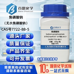 焦磷酸钠试剂AR99%无水焦磷酸钠CAS号7722-88-5分散剂科研实验