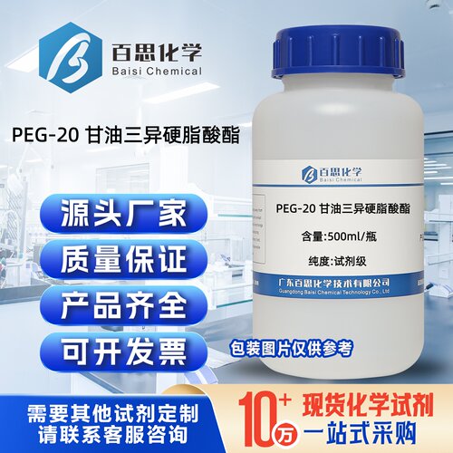PEG-20 甘油三异硬脂酸酯试剂科研实验分析柔润乳化剂抗氧化作用