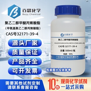 聚乙二醇甲醚丙烯酸酯99%甲氧基聚乙二醇丙烯酸酯CAS号32171-39-4