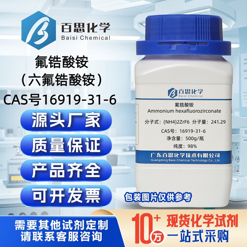 氟锆酸铵分析纯试剂99%六氟锆酸铵CAS号16919-31-6科研实验分析