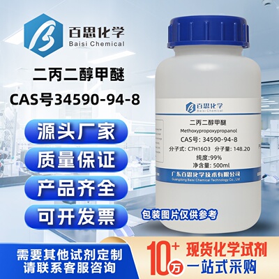 二丙二醇甲醚高纯99%CAS号 34590-94-8 科研实验分析