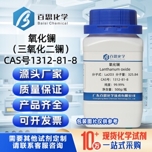 氧化镧粉末分析纯AR99.99%纳米氧化镧CAS1312-81-8实验科研分析