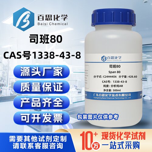 司班80分析纯试剂AR高纯司盘80失水山梨醇油酸酯CAS号1338-43-8