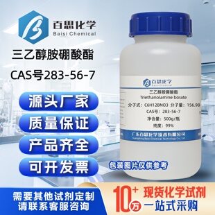 三乙醇胺硼酸酯高纯99%硼酸三乙醇胺CAS号283-56-7科研金属加工