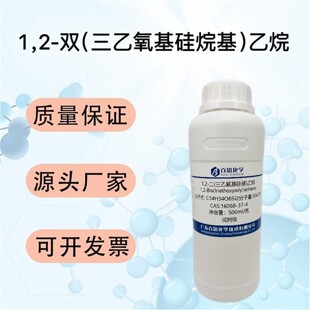 1,2-双(三乙氧基硅烷基)乙烷CAS16068-37-4有机合成医药中间体