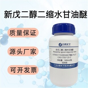 新戊二醇二缩水甘油醚试剂CAS号17557-23-2科研环氧树脂稀释剂