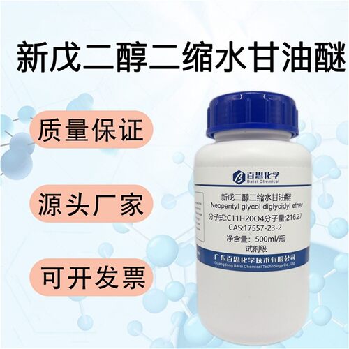 新戊二醇二缩水甘油醚试剂CAS号17557-23-2科研环氧树脂稀释剂