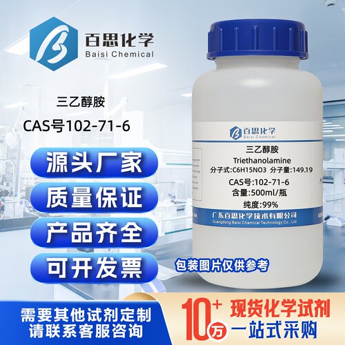 三乙醇胺试剂CAS号102-71-6污水处理金属加工水泥熟料固化乳化剂