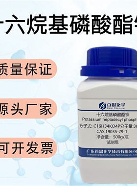 十六烷基磷酸酯钾试剂CAS19035-79-1科研实验表面活性添加润滑剂