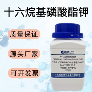 十六烷基磷酸酯钾试剂CAS19035-79-1科研实验表面活性添加润滑剂