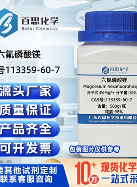 六氟磷酸镁高纯试剂CAS号113359-60-7科研有机合成涂料陶瓷材料