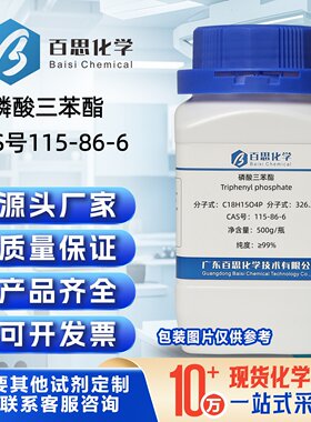 磷酸三苯酯TPP试剂级99%CAS号115-86-6阻燃剂科研实验分析