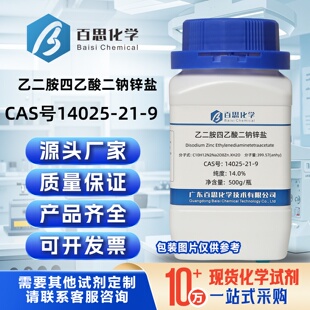 乙二胺四乙酸二钠锌盐锌含量14.0%CAS号14025-21-9科研实验分析