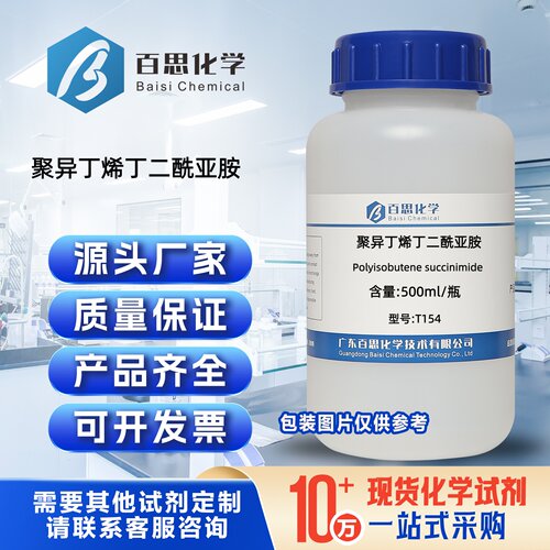 聚异丁烯丁二酰亚胺T154型号清净分散剂乳化剂科研实验分析