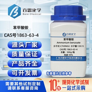 苯甲酸铵试剂CAS号1863-63-4科研化工合成材料催化缓蚀剂pH调节剂