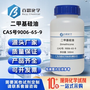 二甲基硅油分析纯AR试剂50/100/1000csCAS号9006-65-9科研实验