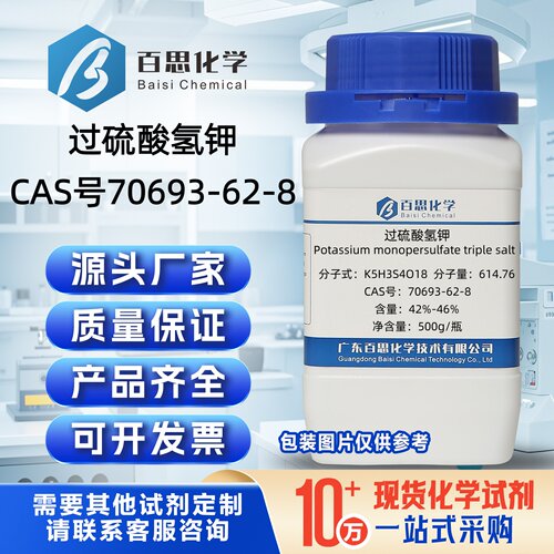 过硫酸氢钾试剂级42%-46%CAS号70693-62-8科研实验分析