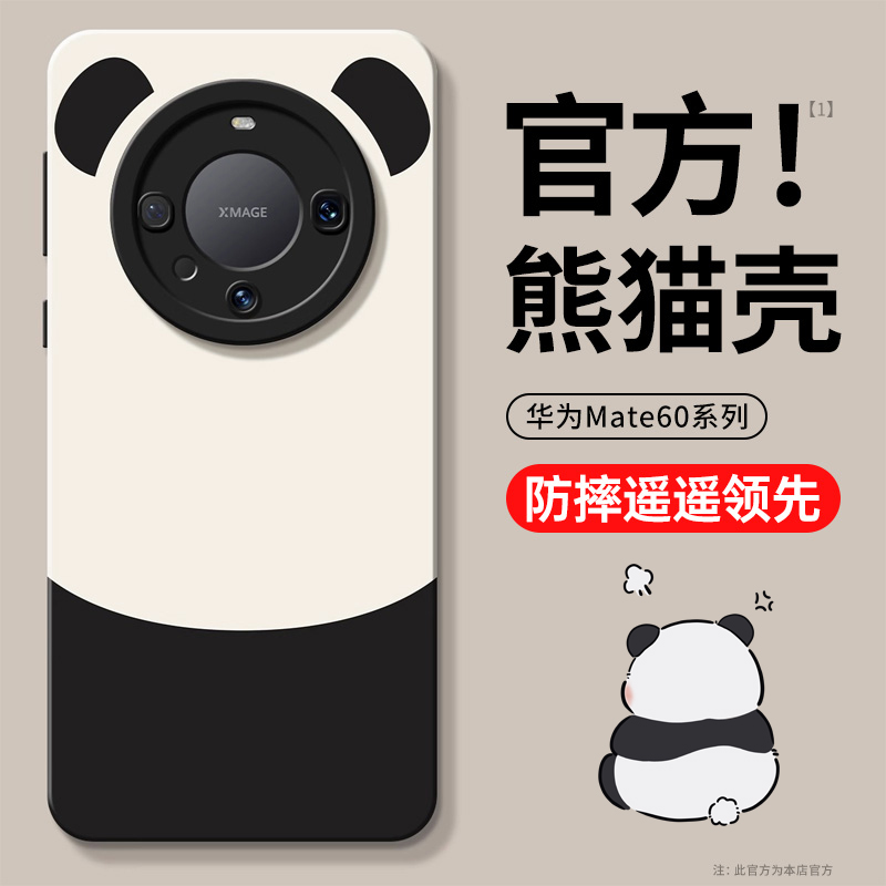 熊猫适用华为mate60pro手机壳新款遥遥领先mate60硅胶软壳pro全包防摔60pro+男款mete60+的保护套高级感小众