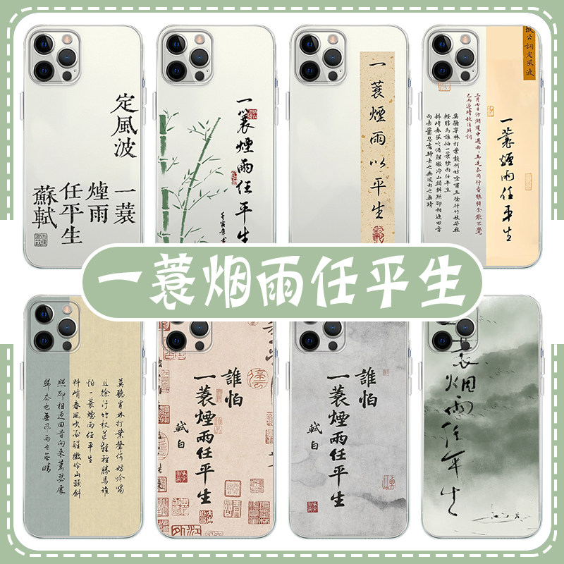 一蓑烟雨任平生手机壳苹果14华为mate60苏轼iPhone15Promax小米13定风波OPPO诗词vivo书法12字40新中式11国风
