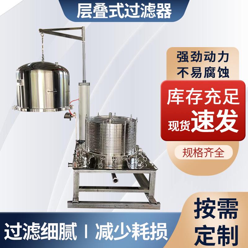 厂家供应不锈钢层叠板框过滤器多层滤纸过滤机化工精密过滤器