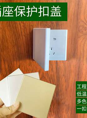 开关插座扣板防水防触电保护盖板