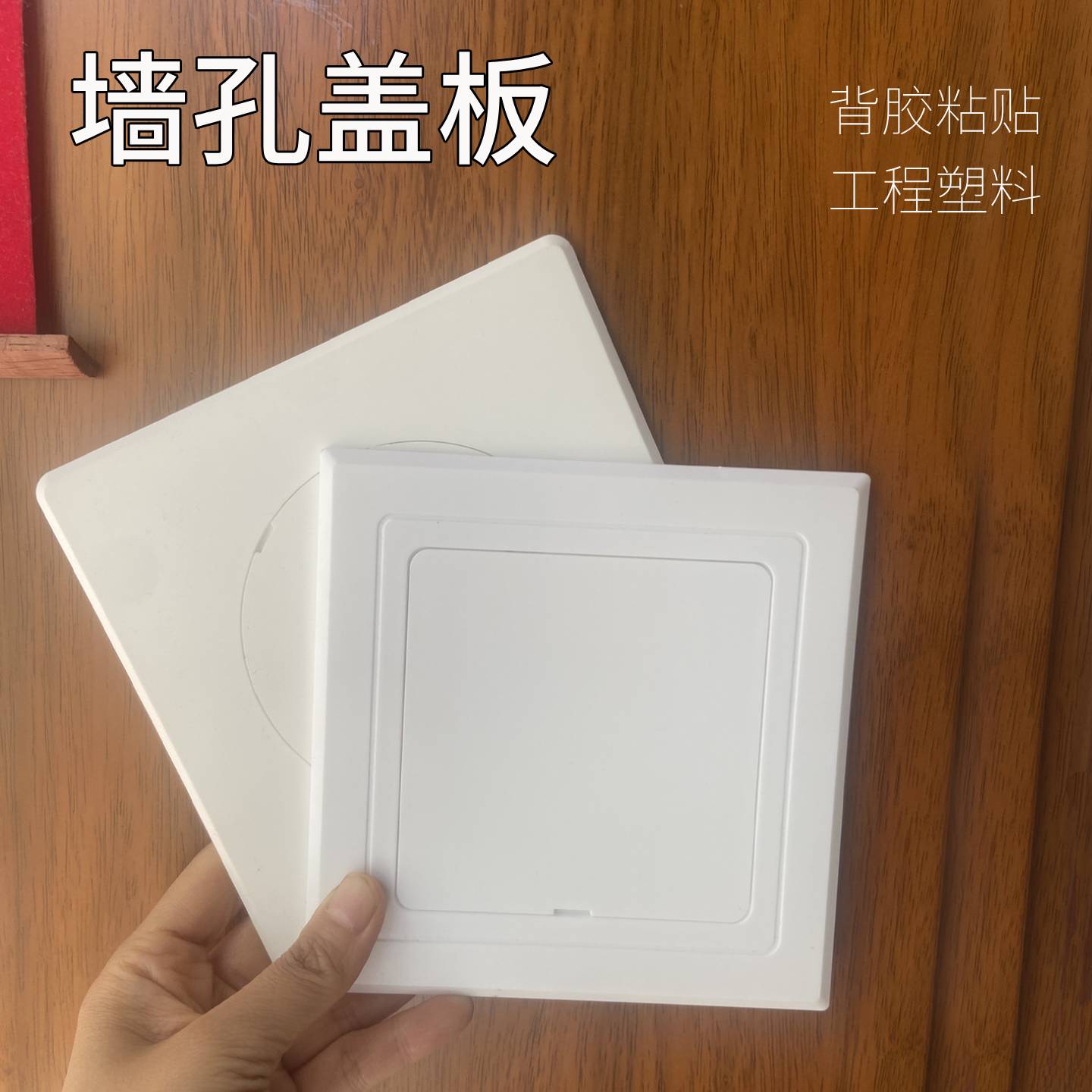 墙孔堵盖检修口管道遮挡装饰盖板空调孔插座孔管道窟窿封堵墙孔盖