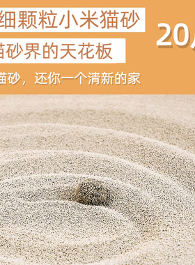 超细小颗粒细沙强除臭低粉尘小米猫砂20公斤40斤10kg经济实惠包邮