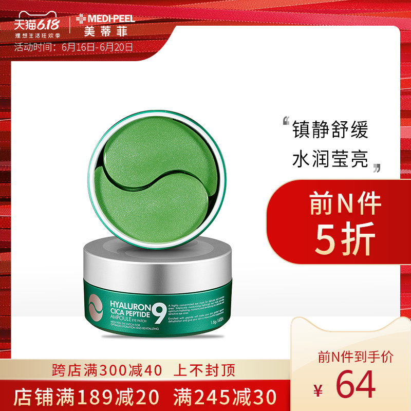 MEDI-PEEL/美蒂菲缩氨酸9积雪草眼膜缓解疲劳眼贴膜修复舒缓60片
