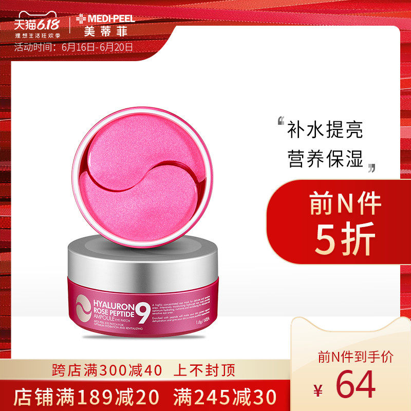 MEDI-PEEL/美蒂菲缩氨酸9玫瑰安瓶眼膜正品补水眼贴明眸抗皱60片
