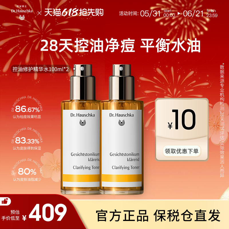 Dr.Hauschka德国世家博士控油精华水油皮控油祛痘爽肤水100ml*2