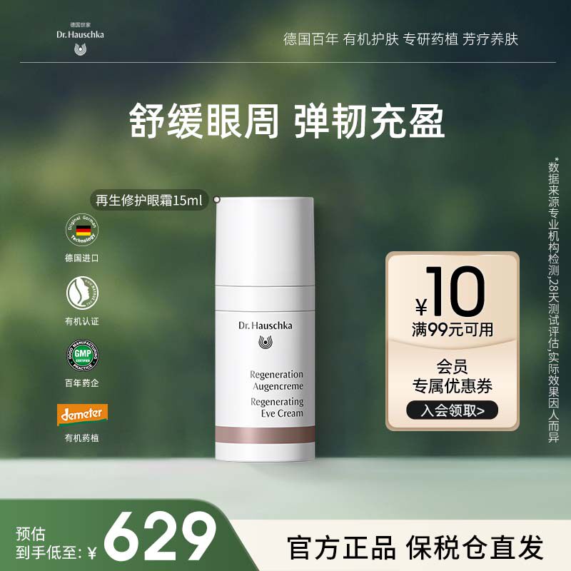 Dr.Hauschka德国世家博士有机药植再生修护眼霜淡纹细纹霜15ml