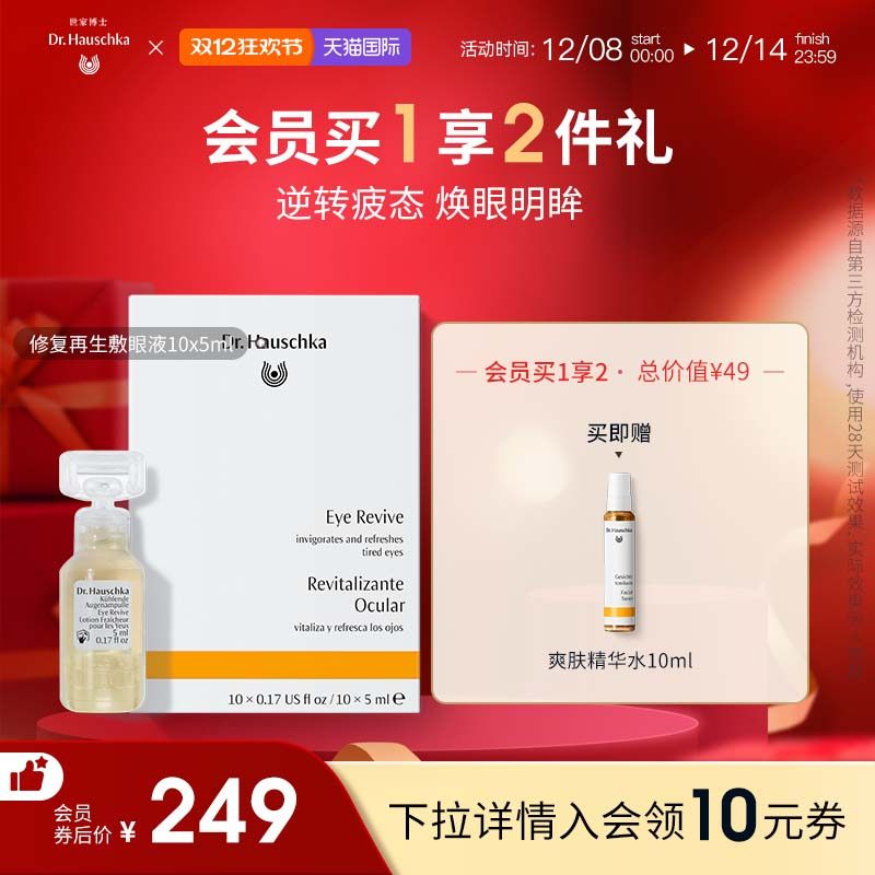 【赠品临期】德国世家博士修复再生敷眼液10x5ml淡黑眼圈