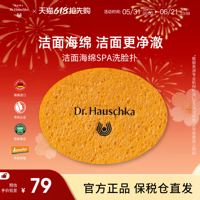 Dr.Hauschka德国世家博士有机药植海绵洁面扑清洁脸扑去角质卸妆